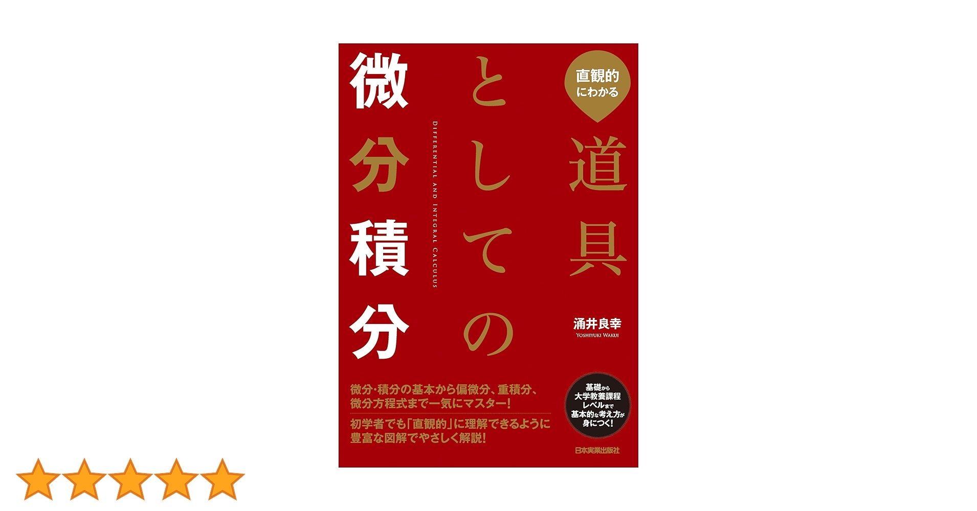Amazon.co.jp: 直観的にわかる 道具としての微分積分 : 涌井 良幸: 本 Amazon.co.jp: 直観的にわかる 道具としての微分積分 : 涌井 良幸: 本